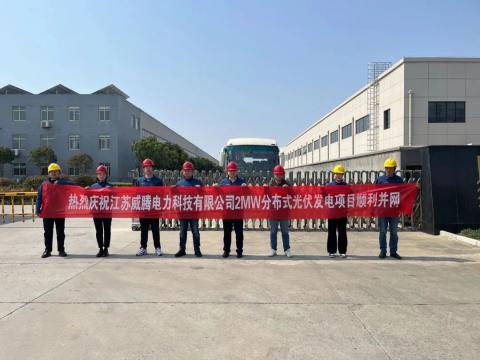 热烈庆祝江苏利来国国际网站电力科技有限公司2MW漫衍式光伏发电项目顺遂并网